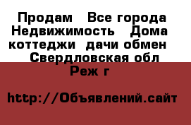 Продам - Все города Недвижимость » Дома, коттеджи, дачи обмен   . Свердловская обл.,Реж г.